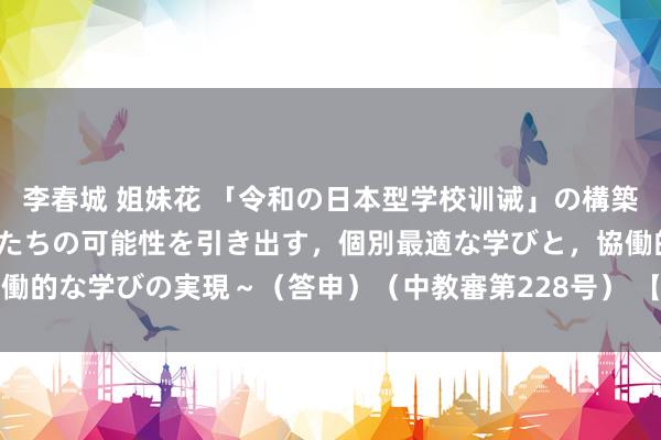 李春城 姐妹花 「令和の日本型学校训诫」の構築を目指して～全ての子供たちの可能性を引き出す，個別最適な学びと，協働的な学びの実現～（答申）（中教審第228号） 【令和3年4月22日更新】