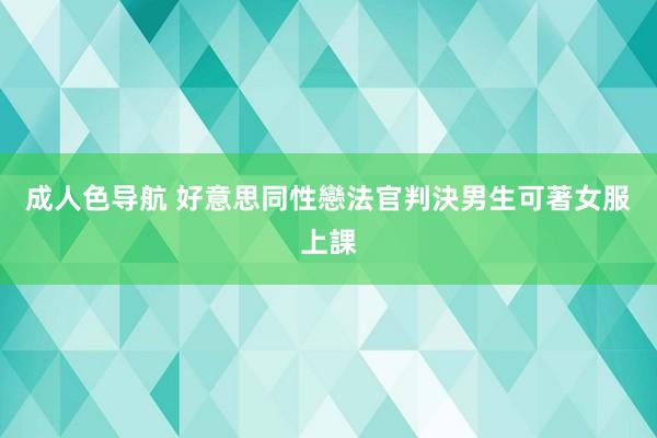 成人色导航 好意思同性戀法官判決男生可著女服上課