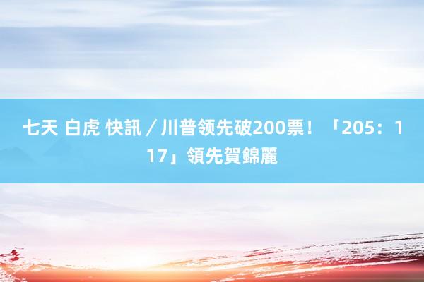 七天 白虎 快訊／川普领先破200票！　「205：117」領先賀錦麗