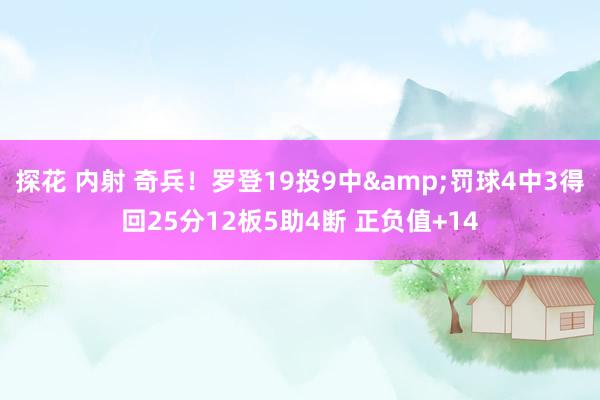 探花 内射 奇兵！罗登19投9中&罚球4中3得回25