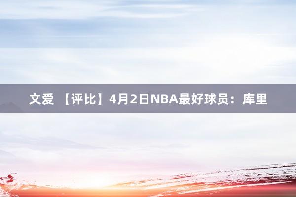 文爱 【评比】4月2日NBA最好球员：库里