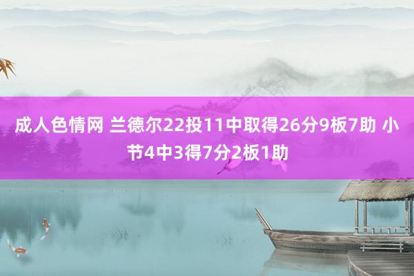 成人色情网 兰德尔22投11中取得26分9板7助 小节4中3
